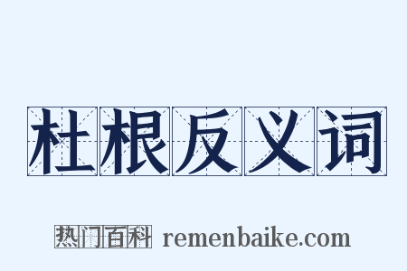 杜根反义词是什么意思的图片